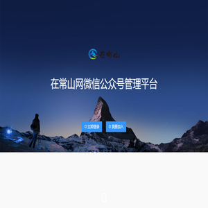 在常山网|微信公众号管理平台。常山柚团